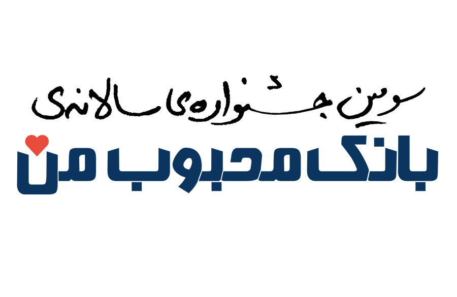 روشگاه اینترنتی دیجی استایل حامی جشنوراه بانک محبوب من