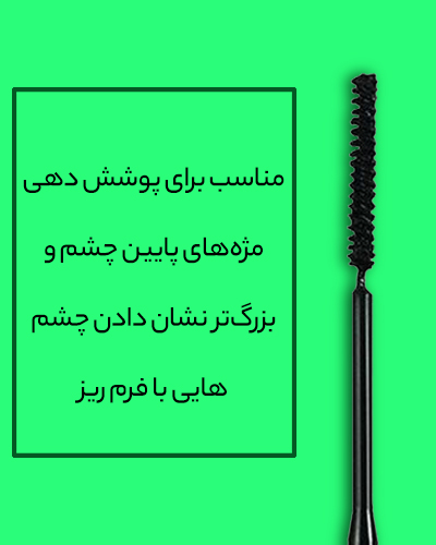آموزش ریمل زدن چشم