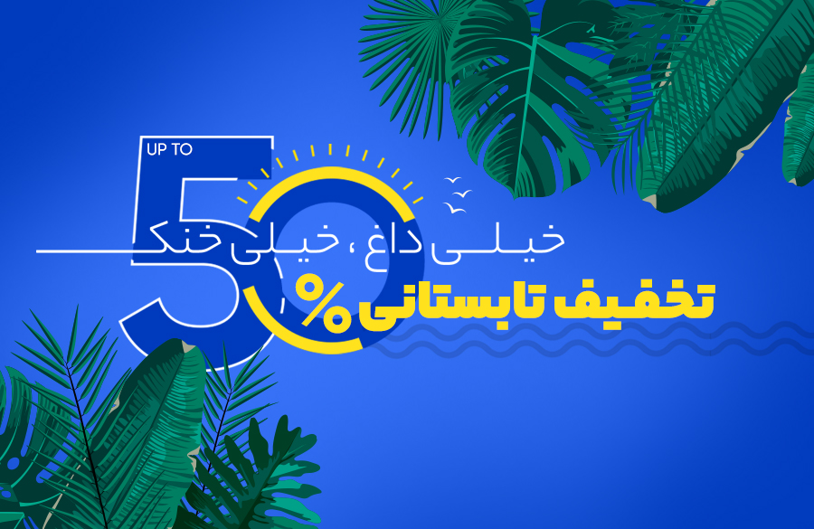 تخفیف دیجی استایل حراج تابستانی لباس