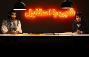 شبی با استایل قسمت اول سوگول خلیق