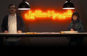 شبی با استایل قسمت پنجم سوگول خلیق