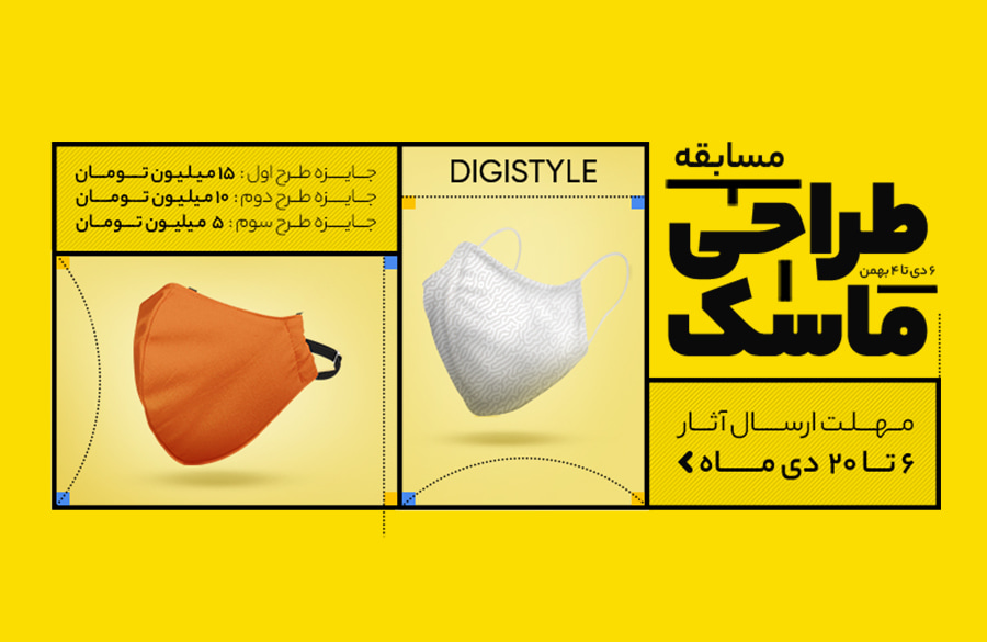 مسابقه طراحی ماسک