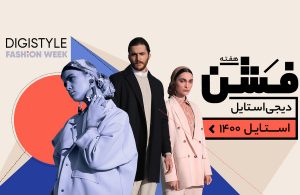 هفتهی فشن دیجی استایل