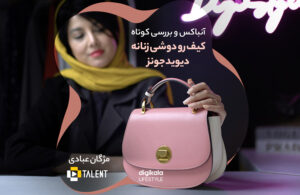 کیف دیوید جونز