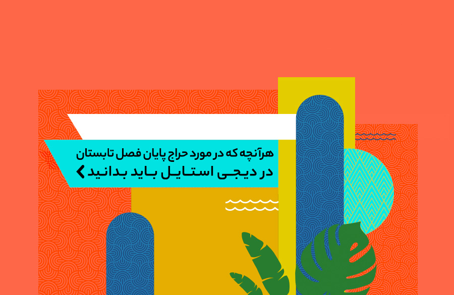 حراج پایان فصل تابستان دیجیاستایل