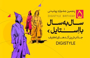 تولد دیجیاستایل