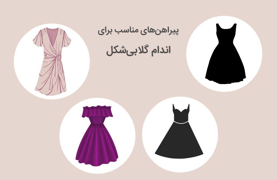 انتخاب پیراهن مجلسی