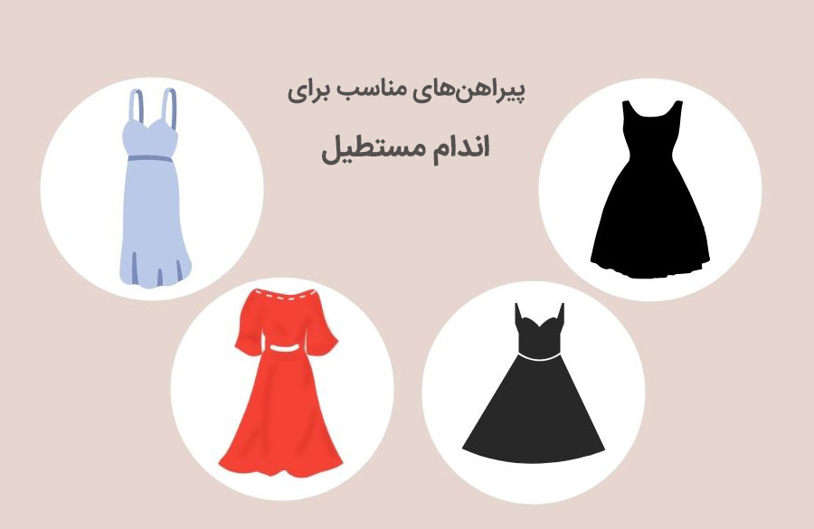 انتخاب پیراهن مجلسی