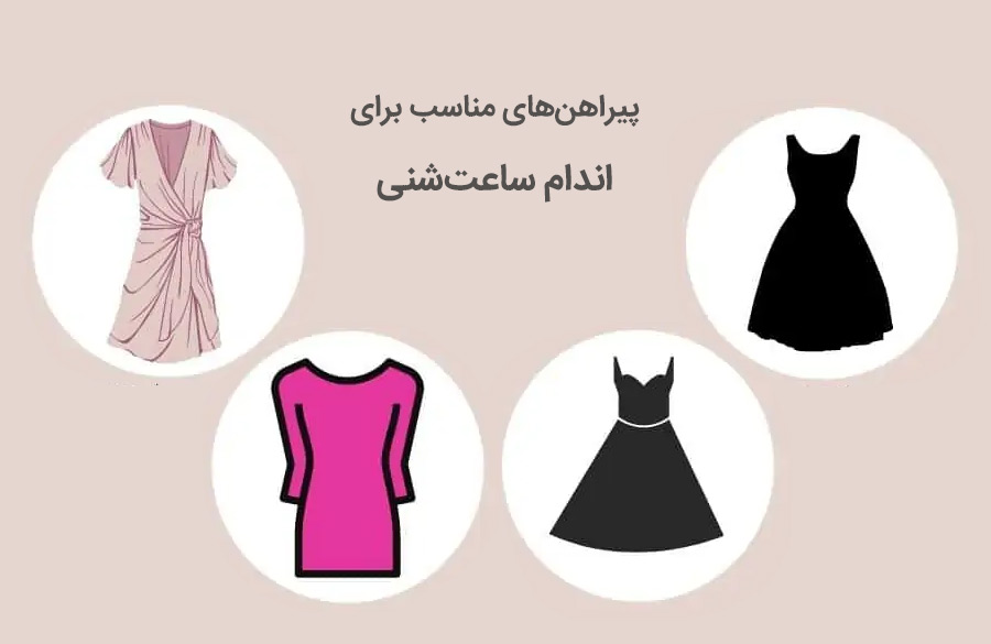 انتخاب پیراهن مجلسی