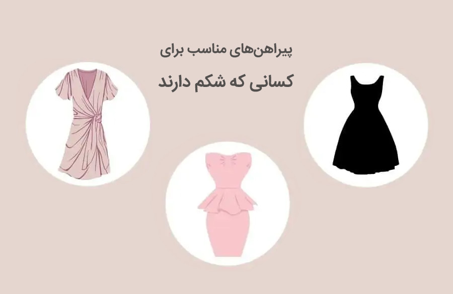 انتخاب پیراهن مجلسی