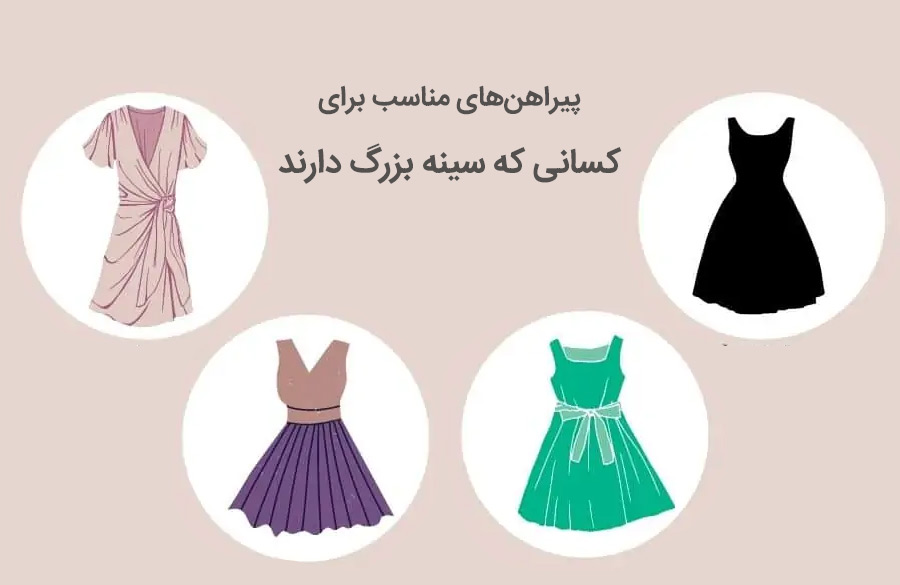 انتخاب پیراهن مجلسی