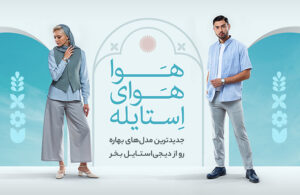 هوا، هوای استایله