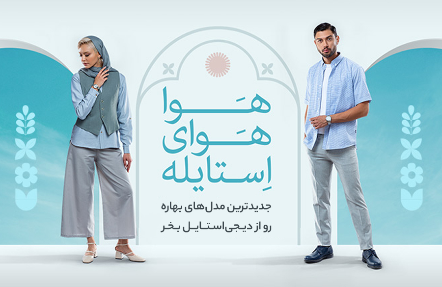 هوا، هوای استایله