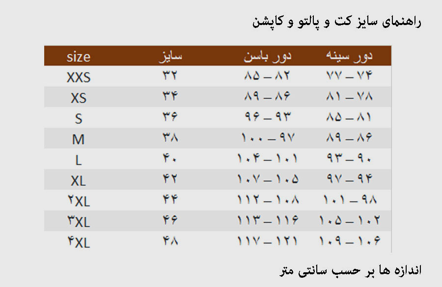 راهنمای سایز کاپشن زنانه